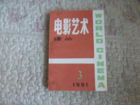 电影艺术译丛 1981 3