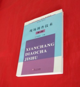 《现场调查技术》（第二版）（公共卫生硕士(MPH)系列教材）正版 库存 新书 未阅