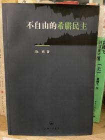 不自由的希腊民主