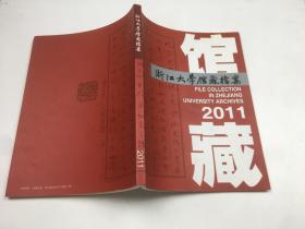 浙江大学馆藏档案 2011