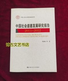 中国人民大学研究报告系列：中国社会道德发展研究报告（2011-2012）