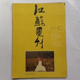 江苏画刊1987年第10期