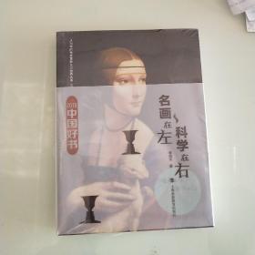 科学在右，名画在左