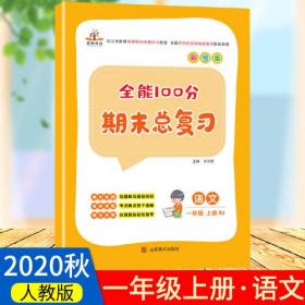 2020秋全能100分期末总复习一年级上册语文全套同步训练人教部编版小学1上试卷测试卷课堂课本教材资料练习册题冲刺考试卷子配套同步重点知识集锦专项训练单元