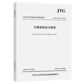 公路涵洞设计规范（JTG/T3365-02—2020）