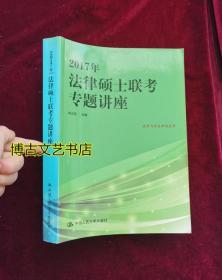 2017年法律硕士联考专题讲座