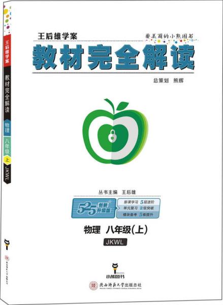 王后雄学案教材完全解读  物理  八年级（上）  配教科版