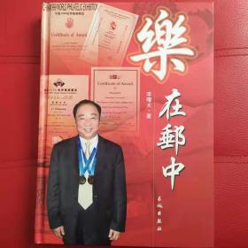 《乐在邮中》