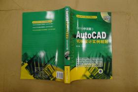 AutoCAD机械设计实例精解（2010中文版）