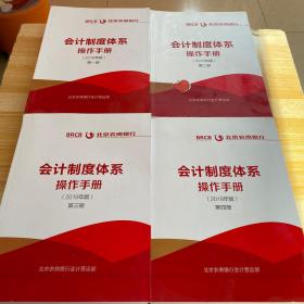 北京农商银行会计制度体系—操作手册2018（1-4）全4册