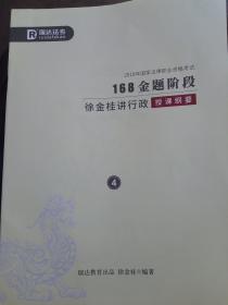 徐金桂讲行政授课纲要 4 168金题阶段