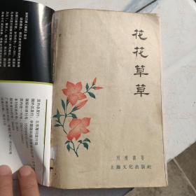 周瘦鹃作品《花前琐记》《园艺杂谈》《花花草草》三册合订合售