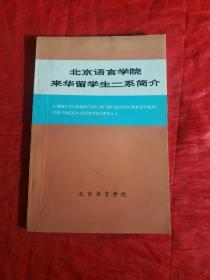 北京语言学院来华留学生二系简介  前后轻微水渍！！