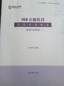 刘凤科讲刑法 授课内部纲要 168金题阶段