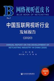 中国互联网视听行业发展报告（2020）                    网络视听蓝皮书               陈鹏 主编;司若 陈锐 执行主编