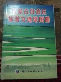 内蒙古自治区旅游交通地图册(品如图)