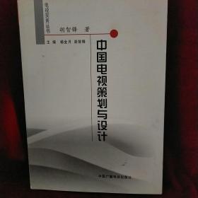 中国电视策划与设计——电视实务丛书