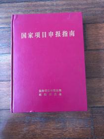 国家项目申报指南 现货实物实拍