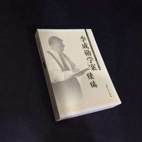 李成勋学案续编