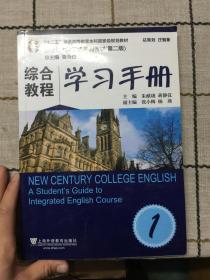 综合教程学习手册（1）/“十二五”普通高等教育本科国家维规划教材·新世纪大学英语系列教材（第二版）