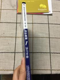 综合教程学习手册（1）/“十二五”普通高等教育本科国家维规划教材·新世纪大学英语系列教材（第二版）