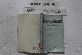 慢性肺心病的防治研究:我國十年來研究成果介紹