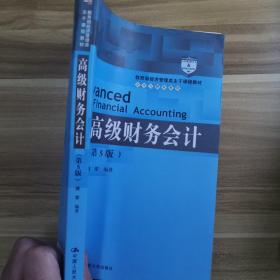 高级财务会计（第5版）/教育部经济管理类主干课程教材·会计与财务系列