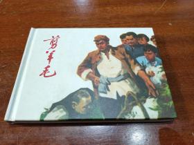 《剪羊毛》农业学大寨连环画。50开小精装。发货全新未开封没毛病的书。