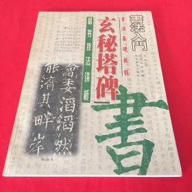书法入门 楷书技法讲析 玄秘塔碑