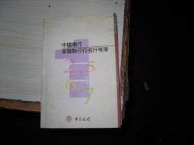 中国银行全国联行行名行号簿                                J751