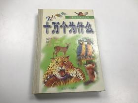 21世纪十万个为什么：动物 植物 科技 自然 人体 生活