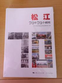 松江：70年70个瞬间