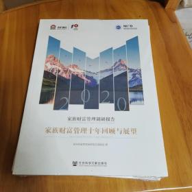 家族财富管理调研报告2020：家族财富管理十年回顾与展望