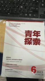 青年探索  2017年第6期双月刊 总第211期