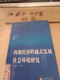 西部经济跨越式发展社会环境研究