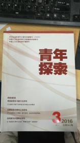 青年探索  2016年第3期双月刊 总第201期