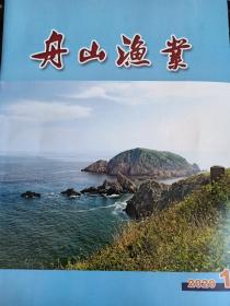 舟山渔业，2020年第一期。渔业船舶检验管理规定；舟山岱衢族大黄鱼养殖产业创新发展对策措施.深圳、威海远洋渔业发展情况的调研报告；舟山市增殖放流及各县区养殖业2019年度调研报告；2019年舟山市水产品对外贸易概况及预警分析
◆统计分析:2019年舟山市渔业经济运行情况分析
2019年定海区、普陀区渔业经济运行情况分析:2019年岱山县；嵊泗县渔业经济运行情况分析，舟山国际水产城价格行情等