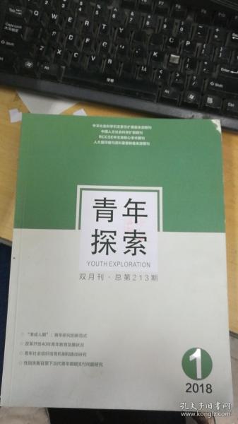 青年探索  2018年第1期双月刊 总第213期