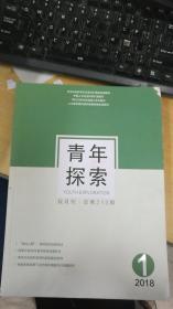 青年探索  2018年第1期双月刊 总第213期