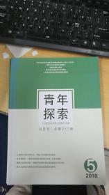 青年探索  2018年第5期双月刊 总第217期