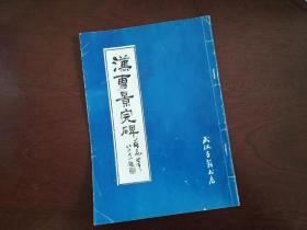 《汉曹景完碑》隶书，1998年版，愈久弥香，亭榭如芳，品如图