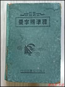 民国老版《实用音义双解 标准辨字汇》全1册“上海中央书店印行 硬精装 32开本”页码：第1页--456页【私藏.书脊及封底为：原藏者后修补。无版权页】详细品相新旧及内容，请参考我店上传的实物书影图片。