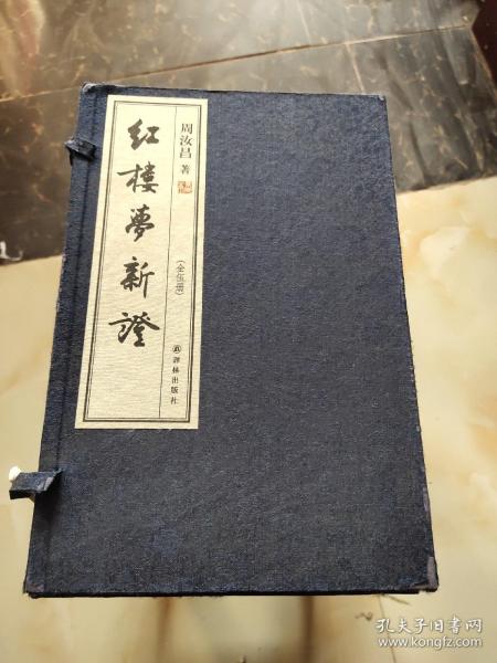 红楼梦新证（宣纸影印本全5册：限量出售，此书获得了毛主席高度评价）