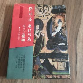 弘明集·广弘明集：佛学名著丛刊 精装版