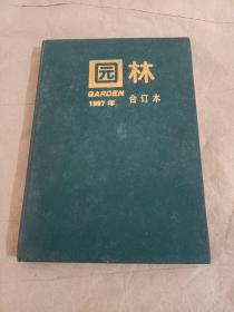 园林 1997年 合订本