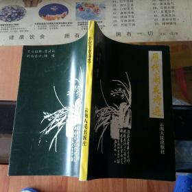 历代兰花诗选  云南人民出版社  昆明市明花诗词丛书编委会【  1995  年一版一印   原版资料】【图片为实拍图，实物以图片为准！】