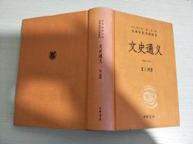文史通义(全二册)精--中华经典名著全本全注全译丛书