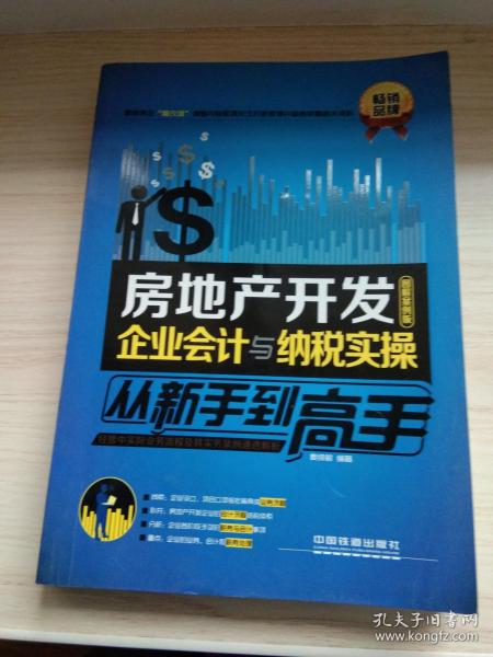 房地产开发企业会计与纳税实操从新手到高手（图解案例版）