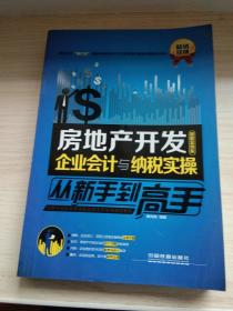 房地产开发企业会计与纳税实操从新手到高手（图解案例版）