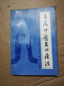 中国传统疗法丛书：百病中医气功疗法